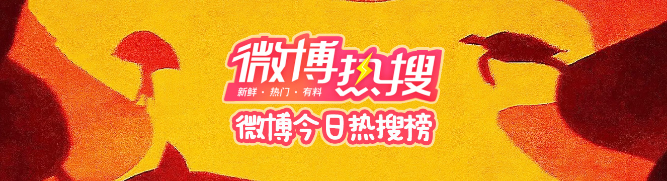 微博热搜榜排名4.21 微博今日热搜榜排名2023年4月21日  第2张