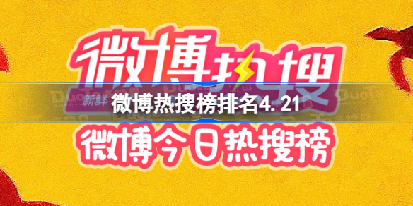 微博热搜榜排名4.21 微博今日热搜榜排名2023年4月21日  第1张