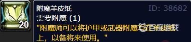 魔兽世界80级附魔羊皮纸哪里买？（魔兽世界附魔羊皮纸）  第2张