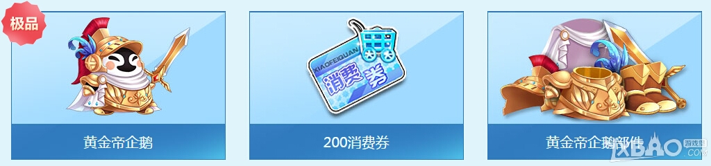 QQ飞车黄金帝企鹅奖励一览_QQ飞车黄金帝企鹅任务详情(qq飞车黄金帝企鹅)