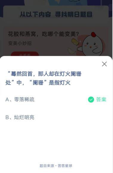 “蓦然回首,那人却在灯火阑珊处”中,“阑珊是指灯火  第2张