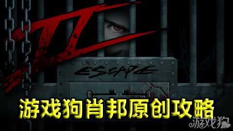 越狱2刑房通关详细新手图文详细攻略  第2张