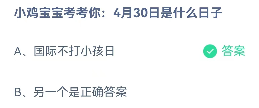 《蚂蚁庄园》小鸡宝宝考考你：4月30日是什么日子?4月30日答案?