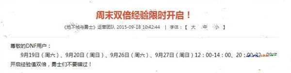 dnf9月周末双倍经验开启时间介绍(dnf双倍经验时间)