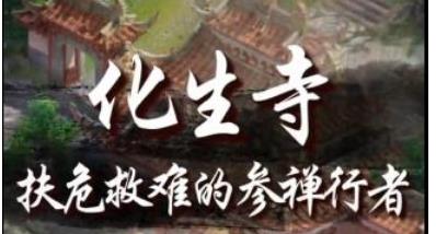 神武2化生寺门派解析_神武化生寺技能