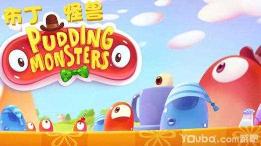 布丁怪兽攻略?_布丁怪兽怎么玩新手入门攻略PuddingMonsters  第1张