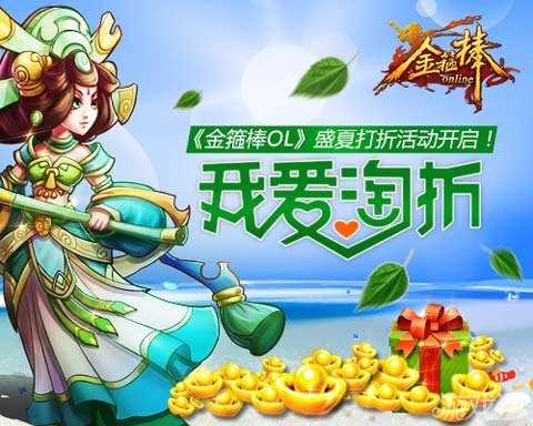 我爱淘折攻略_金箍棒OL我爱淘折之盛夏打折活动开启  第1张