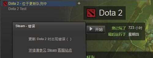 DOTA2位于更新队列中不动怎么解决(图文)?  第1张