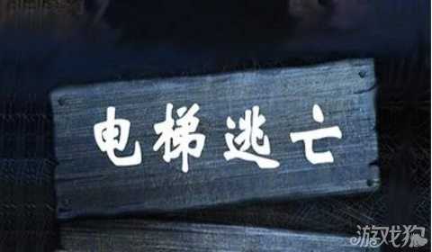 电梯逃亡攻略_电梯逃亡攻略全部关卡图文详解  第2张