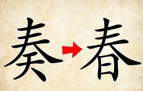 成语玩命猜奏春是什么成语?奏春打一成语攻略?  第1张