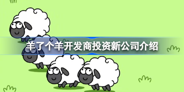 羊了个羊开发商投资新公司介绍?_羊了个羊开发商投资新公司怎么回事  第1张