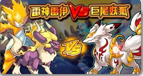 雷神雷伊VS巨尾妖狐_赛尔号巨尾妖狐终极进化