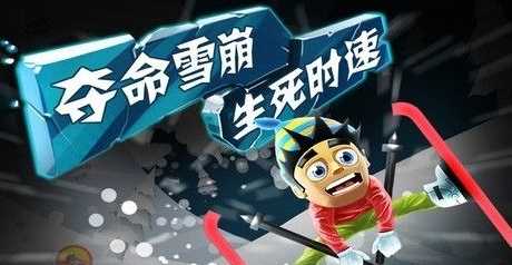 滑雪大冒险修改攻略_滑雪大冒险的修改存档攻略  第2张