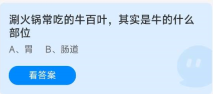 《蚂蚁庄园》今日答案8.15涮火锅常吃的牛百叶其实是牛的什么部位?