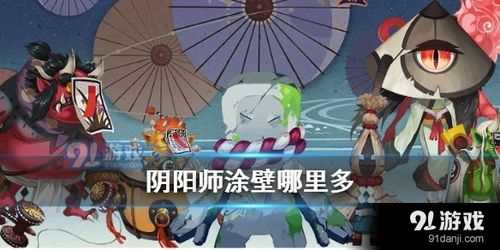 阴阳师涂壁哪里多涂壁都出现在什么地方?涂壁哪里多攻略??  第1张