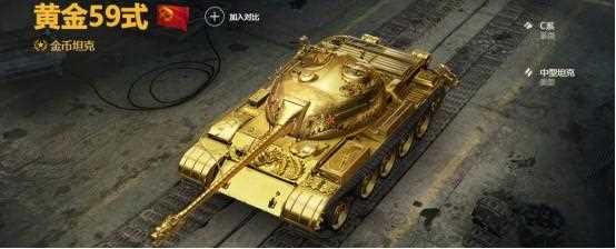 黄金59攻略_坦克世界黄金59式评测以及配件补给推荐  第1张