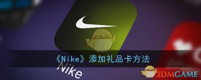 《Nike》添加礼品卡方法  第1张