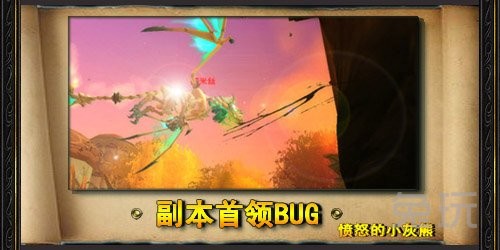 wow十大经典BUG详情_魔兽世界bug汇总(wow bug)  第1张