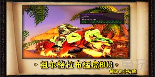 wow十大经典BUG详情_魔兽世界bug汇总(wow bug)  第5张