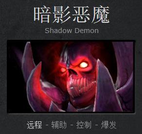 暗影恶魔攻略_DOTA2新手成神之路_暗影恶魔  第1张