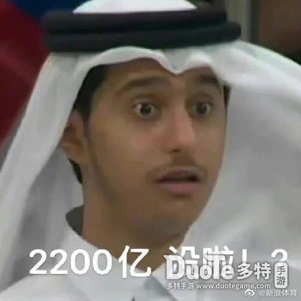 卡塔尔小王子表情包大全_卡塔尔王子感谢中国网友  第2张