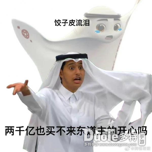 卡塔尔小王子表情包大全_卡塔尔王子感谢中国网友  第8张