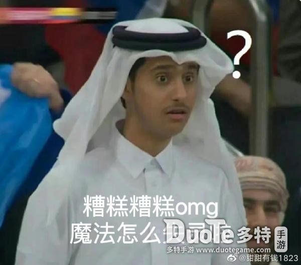 卡塔尔小王子表情包大全_卡塔尔王子感谢中国网友  第7张