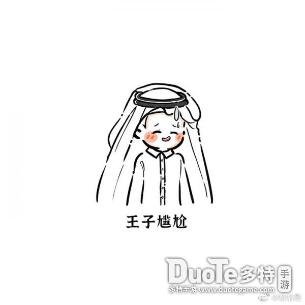 卡塔尔小王子表情包大全_卡塔尔王子感谢中国网友  第17张