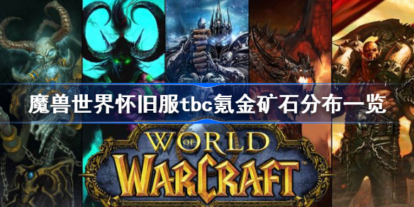 魔兽世界怀旧服tbc氪金矿石怎么找?_魔兽世界怀旧服tbc氪金矿石分布一览  第1张