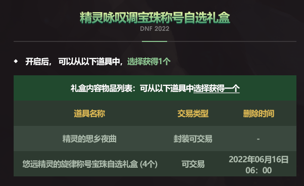 DNF2022五一套礼包称号属性及宝珠一览  第1张