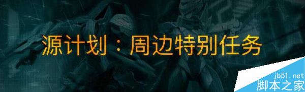 源计划任务奖励介绍_lol源计划任务怎么做?(源计划任务)  第8张