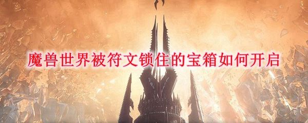 魔兽世界9.0被符文锁住的宝箱详细解锁攻略(符文锁住的宝柜怎么开)  第1张