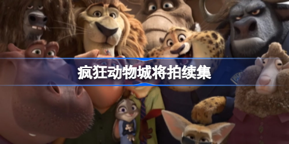 迪士尼宣布疯狂动物城2_疯狂动物城将拍续集  第1张